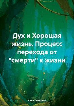 Скачать книгу Дух и Хорошая жизнь. Процесс перехода от «смерти» к жизни