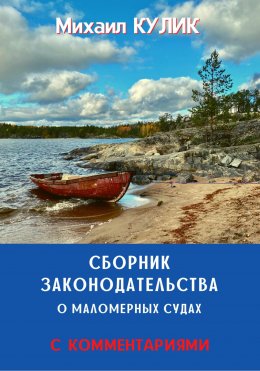 Скачать книгу Сборник законодательства о маломерных судах (с комментариями)