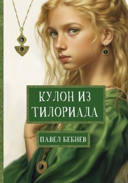 Скачать книгу Кулон из Тилориада