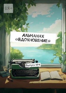 Скачать книгу Альманах «Вдохновение». Выпуск №4