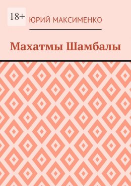 Скачать книгу Махатмы Шамбалы