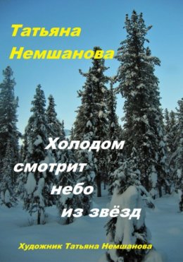 Скачать книгу Холодом смотрит небо из звёзд