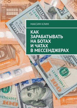 Скачать книгу Как зарабатывать на ботах и чатах в мессенджерах