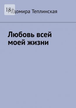 Скачать книгу Любовь всей моей жизни