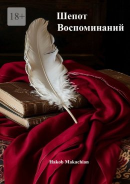 Скачать книгу Шёпот воспоминаний