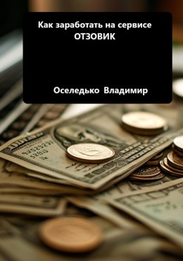 Скачать книгу Как заработать на сервисе ОТЗОВИК