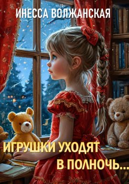 Скачать книгу Игрушки уходят в полночь…