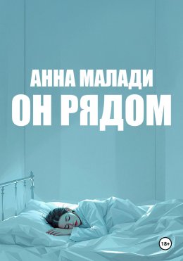 Скачать книгу Он рядом