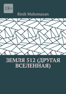 Скачать книгу Земля 512 (другая вселенная)