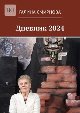 Скачать книгу Дневник 2024