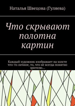 Скачать книгу Что скрывают полотна картин. Каждый художник изображает на холсте что-то личное, то, что не всегда понятно зрителю…