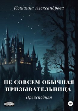 Скачать книгу Не совсем обычная призывательница. Преисподняя