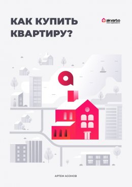 Скачать книгу Как купить квартиру?