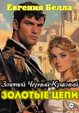 Скачать книгу Золотые Цепи