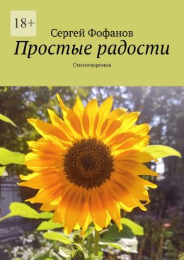 Скачать книгу Простые радости. Стихотворения