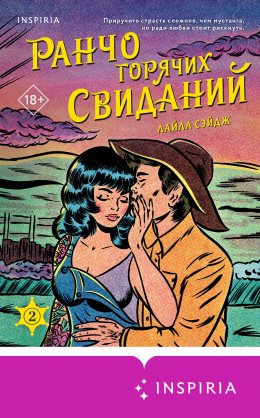 Скачать книгу Ранчо горячих свиданий