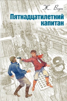 Скачать книгу Пятнадцатилетний капитан