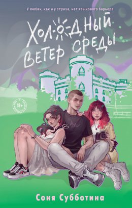 Скачать книгу Холодный ветер среды