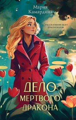 Скачать книгу Дело мертвого дракона