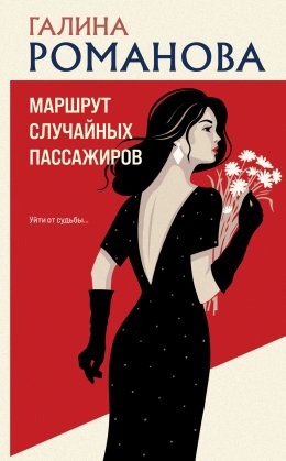 Скачать книгу Маршрут случайных пассажиров