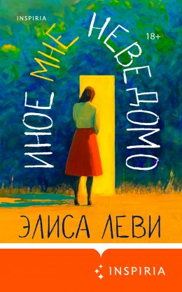 Скачать книгу Иное мне неведомо