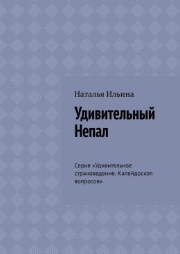 Скачать книгу Удивительный Непал. Серия «Удивительное страноведение. Калейдоскоп вопросов»