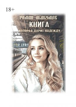 Скачать книгу Книга, которая дарит надежду