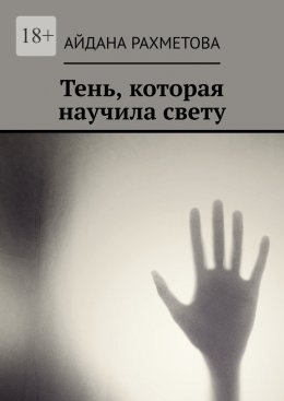 Скачать книгу Тень, которая научила свету