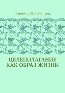 Скачать книгу Целеполагание как образ жизни