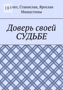 Скачать книгу Доверь своей судьбе