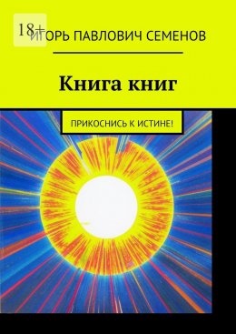 Скачать книгу Книга книг. Прикоснись к истине!