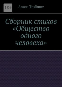 Скачать книгу Сборник стихов «Общество одного человека»