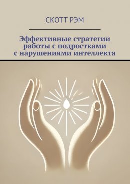 Скачать книгу Эффективные стратегии работы с подростками с нарушениями интеллекта