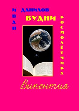 Скачать книгу Будни космолётчика Викентия