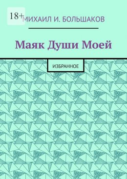 Скачать книгу Маяк Души моей. Избранное