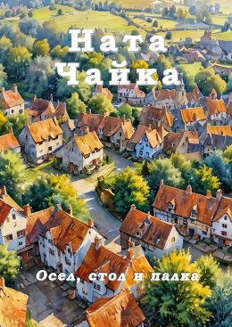 Скачать книгу Осел, стол и палка