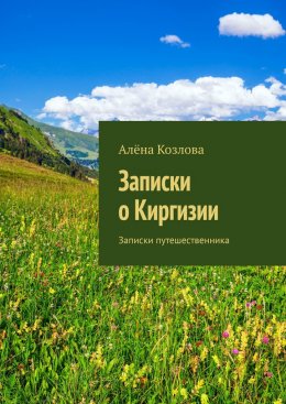 Скачать книгу Записки о Киргизии. Записки путешественника