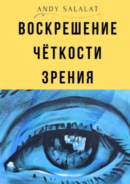 Скачать книгу Воскрешение чёткости зрения