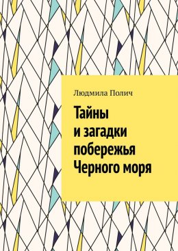 Скачать книгу Тайны и загадки побережья Черного моря