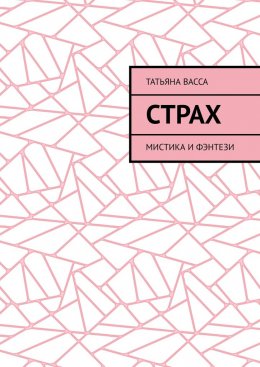 Скачать книгу Страх. Мистика и фэнтези