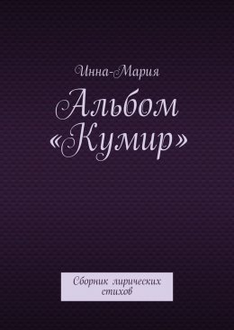 Скачать книгу Альбом «Кумир». Сборник лирических стихов