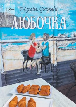 Скачать книгу Любочка