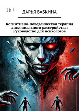 Скачать книгу Когнитивно-поведенческая терапия диссоциального расстройства: Руководство для психологов