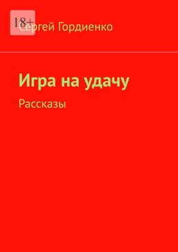 Скачать книгу Игра на удачу. Рассказы