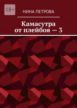 Скачать книгу Камасутра от плейбоя – 3