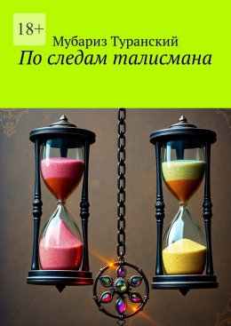 Скачать книгу По следам талисмана