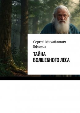 Скачать книгу Тайна волшебного леса. Приключения Артема и Алисы