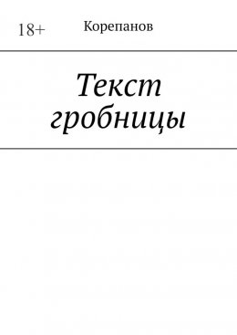 Скачать книгу Текст гробницы