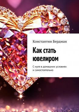 Скачать книгу Как стать ювелиром. С нуля в домашних условиях и самостоятельно