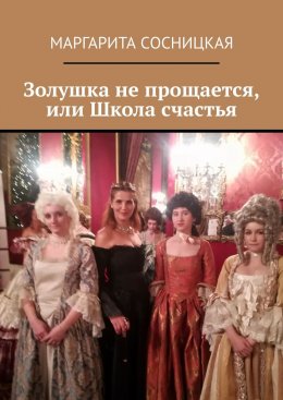 Скачать книгу Золушка не прощается, или Школа счастья